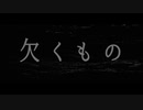 【可不ネキ】欠くもの【オリジナル】