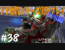 ファイナルファンタジー歴代シリーズを実況プレイ‐FF8編‐【38】