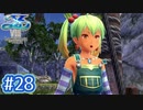 #28【イースⅧ】忘れられない冒険を君と【実況プレイ】