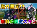 海外限定で無料配布中！？ワンタイムに関連した最強スキン【トレスパッサーエリート】が神過ぎる！！海外でかなり話題のスキン！！手に入れるしかない！！【リーク】【フォートナイト/Fortnite】