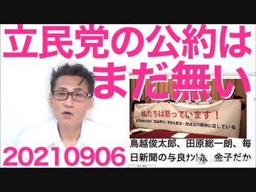 自民総裁選の投票先は細田派麻生派ともに自主投票になる模様／立民の衆院選公約がまだできてない（爆笑）20210906