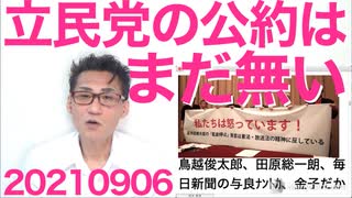 自民総裁選の投票先は細田派麻生派ともに自主投票になる模様／立民の衆院選公約がまだできてない（爆笑）20210906