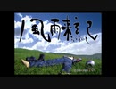 【風雨来記】沖縄生まれなうちですが北海道が舞台のアドベンチャーゲーをやっていく！【パート１】