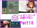 [ハピエン]　夢のことならまくらや　ハッピーエンドは紡げない　Part10