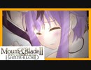 【Mount&BladeⅡ】ゆかりさんは添えるだけ3【VOICEROID他】