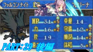 【ゆっくりFE】抽選で出撃ユニットを決めるファイアーエムブレム烈火の剣　第29章　前編【エリウッド編ハード】