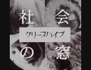 社会の窓/クリープハイプ