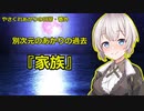 【VOICEROID劇場】「私が心奪われたその理由」