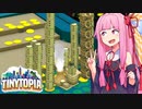 琴葉茜市長のメダルゲームのメダルの上に街づくり【タイニートピア】