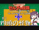 【VOICEROID実況】きりたんはハイラルを彷徨うようですpart2