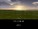 「アボシカ」プレイ動画 Part4
