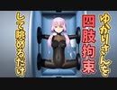 【試験品】ゆかりさんを四肢拘束して眺めるだけ
