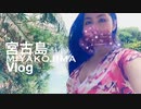 お姉さんと旅行した気分になる宮古島