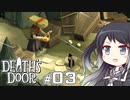 【CoeFont実況】ミリアル、死神代行になる ＃03【Death's Door】