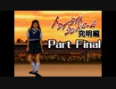 PS トワイライトシンドローム 究明編 Part Final 【Prank】