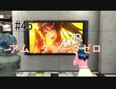 第45話「アムリタソーダゼロ」【＃FE幻影異聞録　Encore】