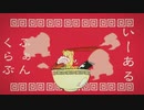 【フリーダムに歌ってみた】いーあるふぁんくらぶ - みきとP【空音×惨】