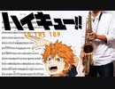 サックスで「One Day」(ハイキュー!! TO THE TOP)を吹いてみた