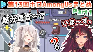 第13回ホロAmongUs 各視点まとめ Part1/3(第1,2試合)【2021.09.04】