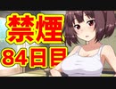 禁煙をして東北きりたんに褒めてもらう.捌拾肆日目【voiceroid劇場】