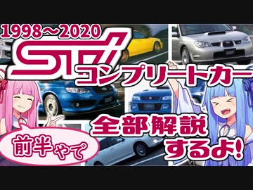 【スバリストを惹き付ける】22BにS201にRA-R！STIの歴代コンプリートカーを全て紹介！前半【VOICEROID解説】
