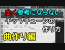 全く参考にならないチップチューンの作り方・曲作り編