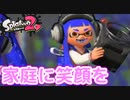 【実況】スプラトゥーン2でたわむれる 全ブキ制覇への道 Part49 買うだけで幸せになれる洗濯機
