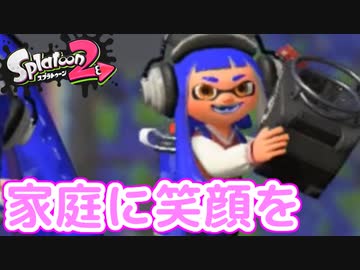 【実況】スプラトゥーン2でたわむれる 全ブキ制覇への道 Part49 買うだけで幸せになれる洗濯機