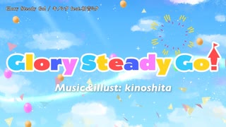 【ニコカラ】Glory Steady Go!【onvocal＜-2キー：プロセカVocal＞】