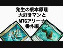 発生の根本原理大好きマンとMTGアリーナ番外編、伝説コピー改良版
