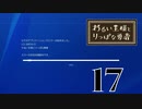 【わるい王様とりっぱな勇者】草【PART17】