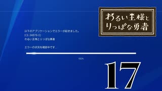 【わるい王様とりっぱな勇者】草【PART17】