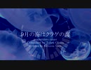 【さとうささらカバー】9月の海はクラゲの海【ムーンライダーズ】