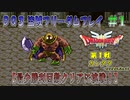 【DQ3】【ゆっくり】盗賊フリーダムプレイpart01【最少勝利回数クリアに挑戦】