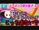 【実況】フォールガイズでたわむれる シーズン2 Part2 いつの動画やねんこれ