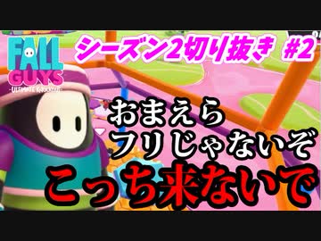 【実況】フォールガイズでたわむれる シーズン2 Part2 いつの動画やねんこれ
