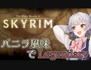 【Skyrim SE】バニラ風味でLegendary　Part1【小春六花実況プレイ】