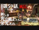 【FF9】～生きる意味を探す実況～#59+　20周年ファイナルファンタジーⅨ [最終章]第59話『生の形』+裏ボス討伐Vol.2@関西弁実況者