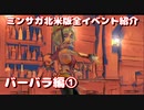 ミンサガ北米版全イベント紹介 Part5 バーバラ編1