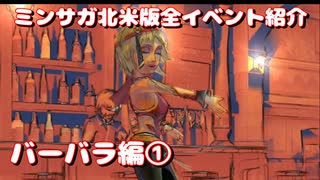 ミンサガ北米版全イベント紹介 Part5 バーバラ編1