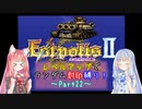 【エストポリス伝記Ⅱ】ランダム封印縛り！Part22【VOICEROID実況】