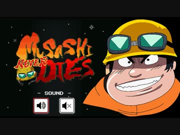 人はゲッターロボ公式サイトのゲームをできるか？【MUSASHI NEVER DIES】