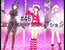 第46話「東京ミレニアムコレクション」【＃FE幻影異聞録　Encore】