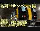【名列車サンパウロ編】第2回 最新鋭、完全自動運転！サンパウロメトロ4号線