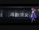 雨路少女❄歌ってみた【黒紫雪】