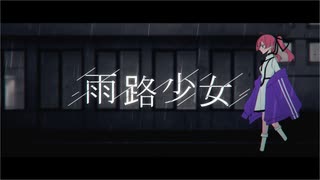 雨路少女❄歌ってみた【黒紫雪】