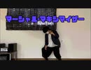 【紅茶】マーシャル･マキシマイザー 踊ってみた【オリジナル振付】