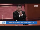 上納金をせしめるヤクザ共産党・毛沢東時代に逆戻りの中国