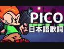 フライデーナイトファンキンのピコの曲「Pico」に歌詞付けてみた【Friday Night Funkin】
