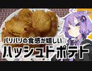 ゆかり3分クッキング　パリパリの食感が嬉しいハッシュドポテト！【VOICEROIDクッキング】